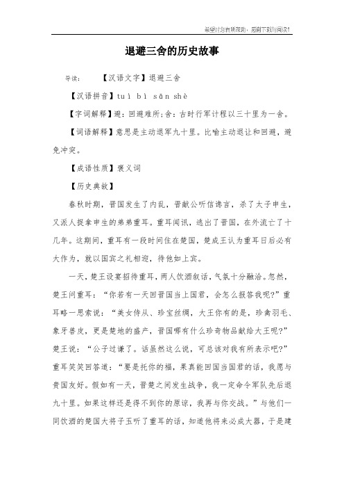 退避三舍的历史故事 导读:【汉语文字】退避三舍【汉语拼音】tuì bì