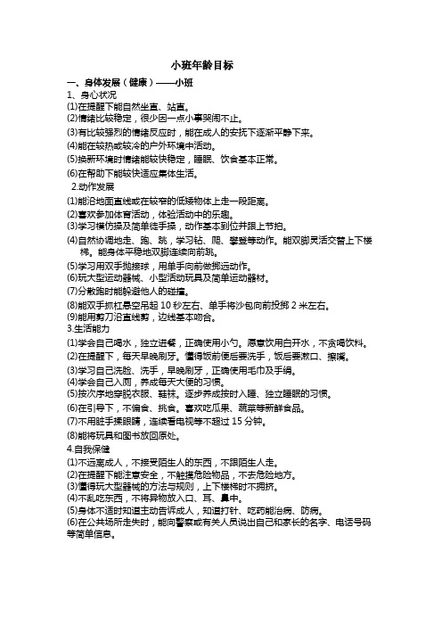 小班年龄目标一,身体发展(健康)——小班 1,身心状况 (1)在提醒下能