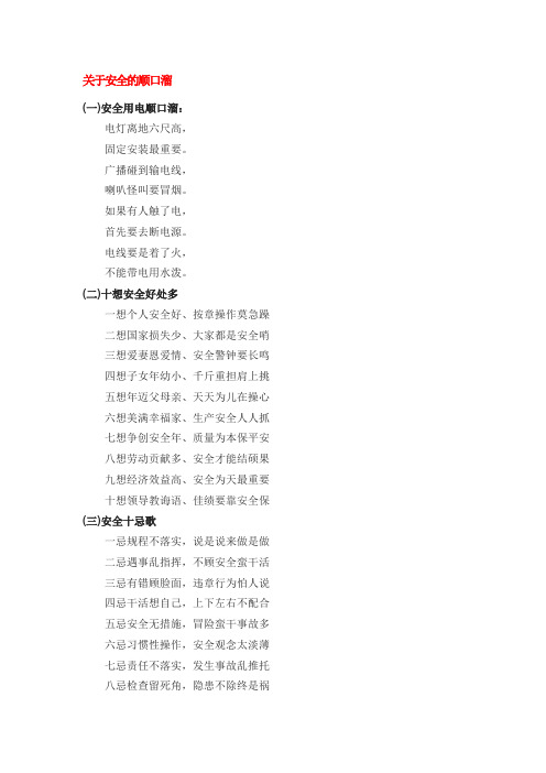 (一)安全用电顺口溜: 电灯离地六尺高, 固定安装最重要.