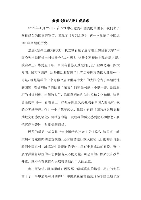 参观《复兴之路》观后感 2013年4月20日,在303中心党委和团委的带领下