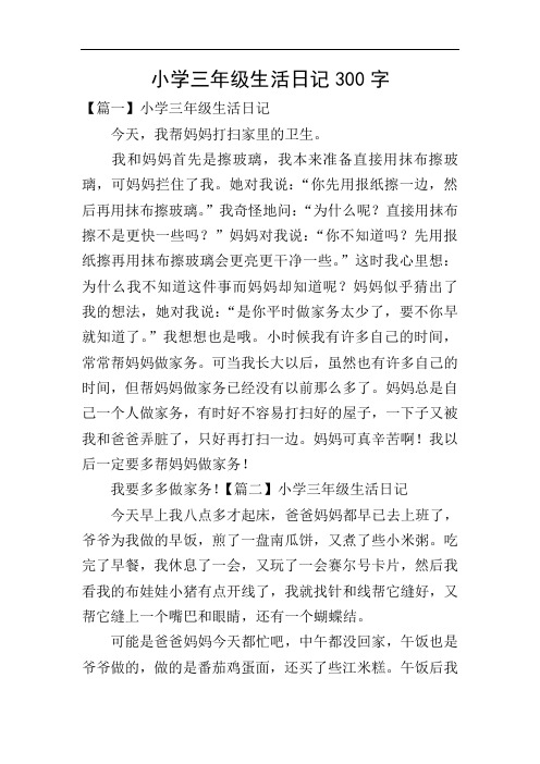 小学三年级生活日记300字 【篇一】小学三年级生活日记 今天,我帮妈妈