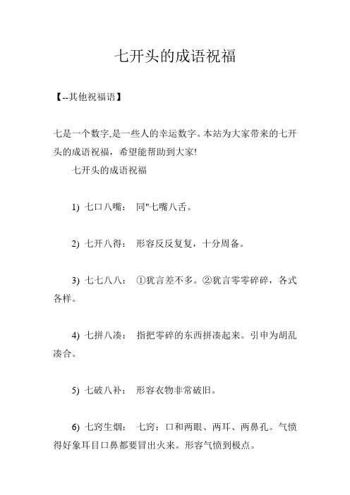 本站为大家带来的七开头的成语祝福,希望能帮助到大家!