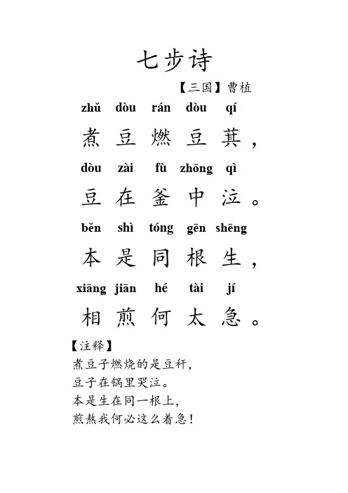 七步诗 曹植拼音版