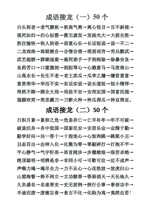 成语接龙(一)50个 白头到老→老气横秋→秋高气爽→爽心悦目→目不