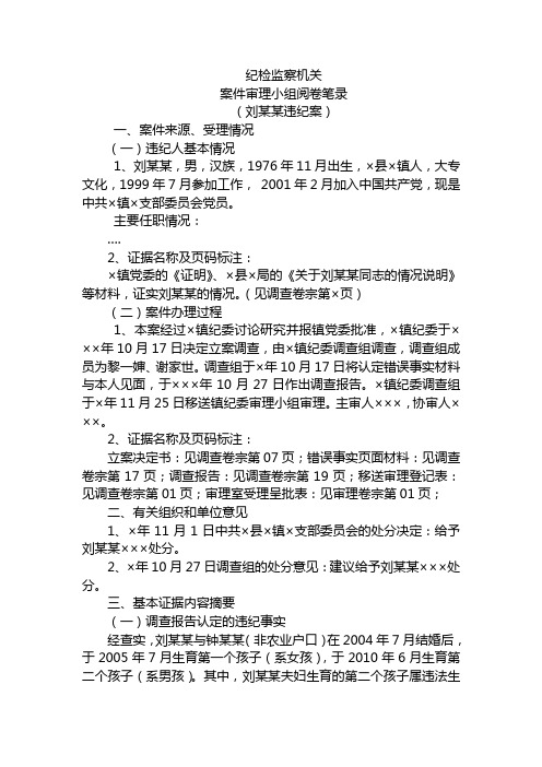 纪检监察机关 案件审理小组阅卷笔录 (刘某某违纪案) 一,案件来源