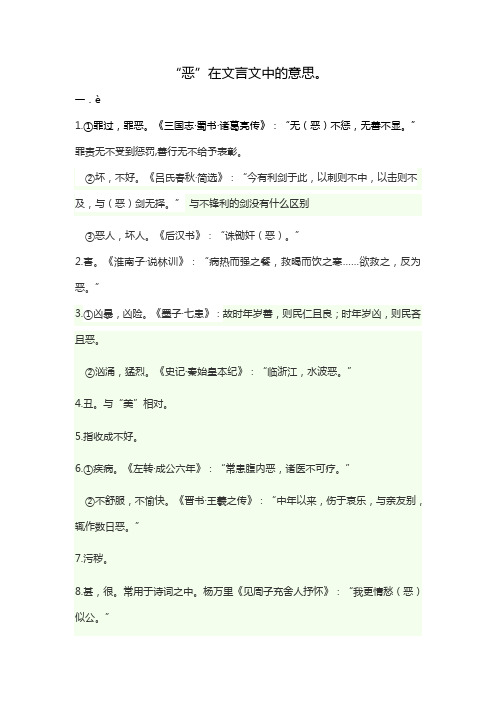 "恶"在文言文中的意思. 一.è 1.①罪过,罪恶.