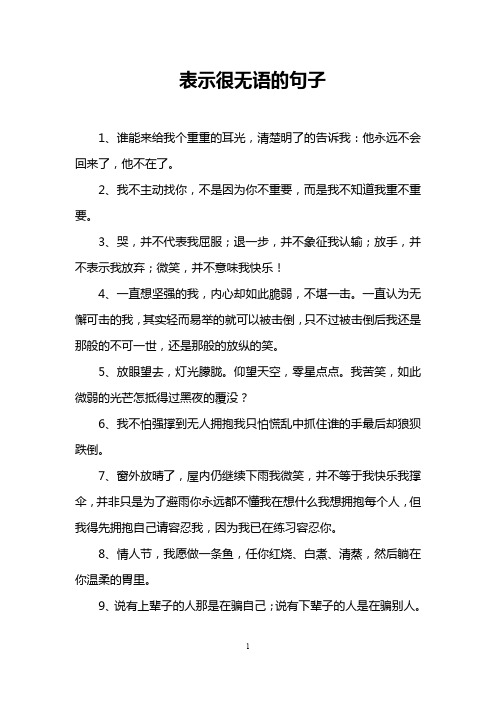 表示很无语的句子 1,谁能来给我个重重的耳光,清楚明了的告诉我:他