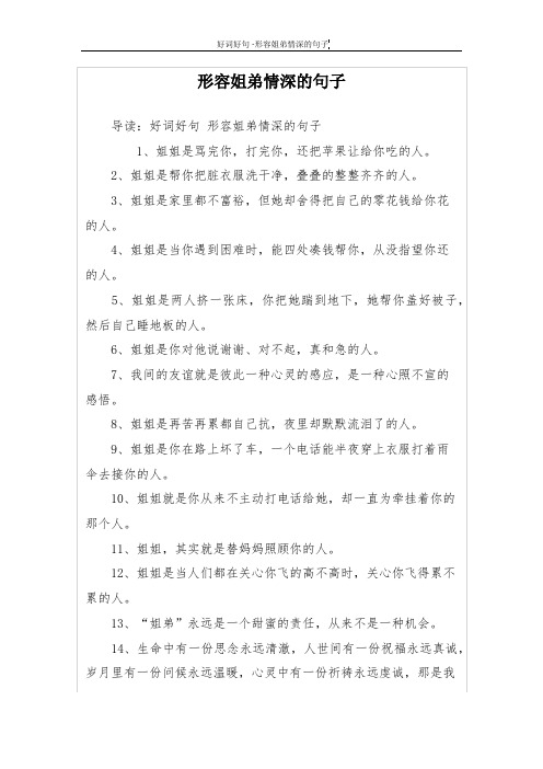 形容姐弟情深的句子 导读:好词好句形容姐弟情深的句子 1,姐姐是骂完