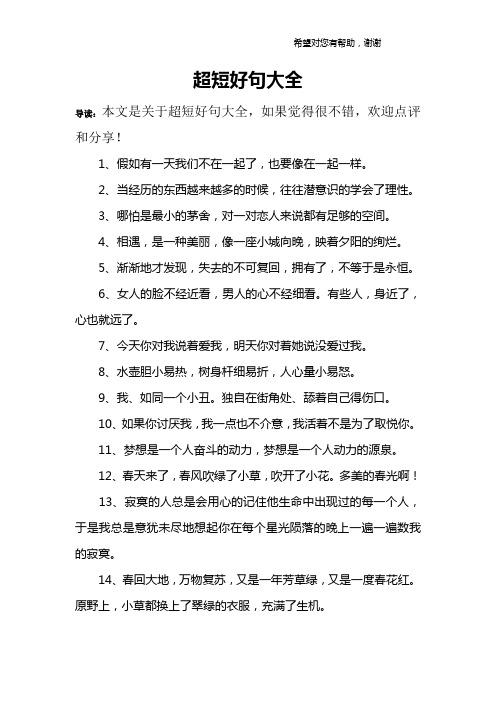 超短好句大全 导读:本文是关于超短好句大全,如果觉得很不错,欢迎点评