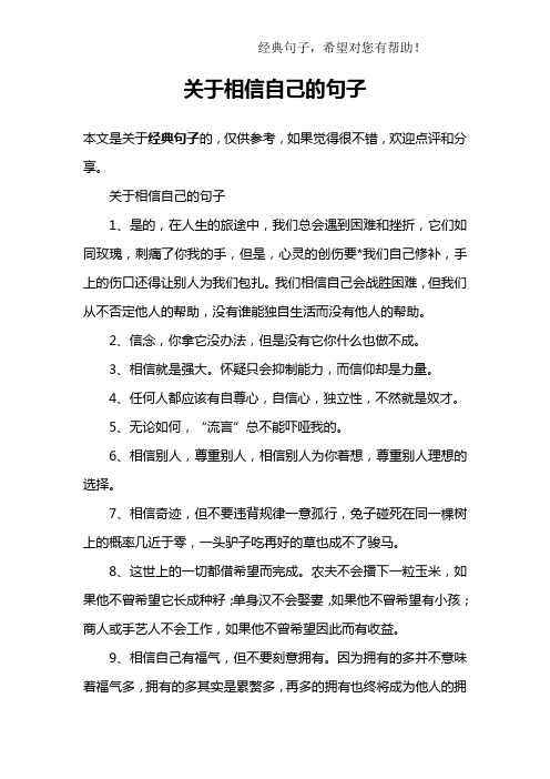 关于相信自己的句子1,是的,在人生的旅途中,我们总会遇到困难和挫折