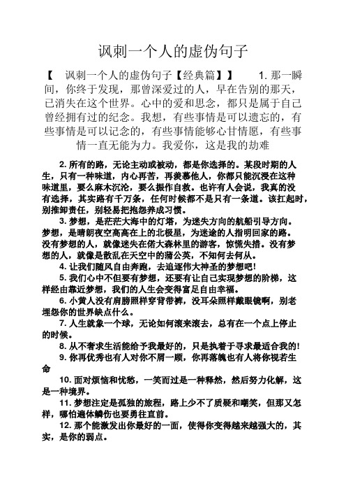 讽刺一个人的虚伪句子 【讽刺一个人的虚伪句子【经典篇】】1.