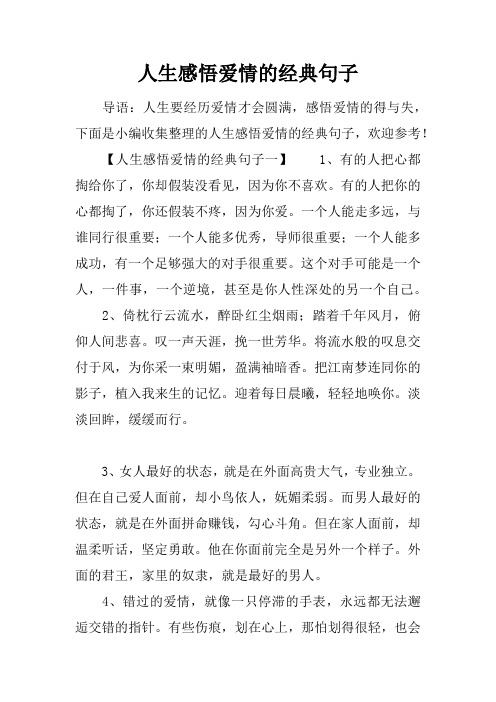 人生感悟爱情的经典句子 导语:人生要经历爱情才会圆满,感悟爱情的得