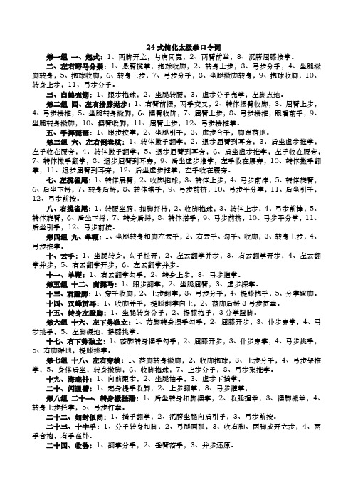 24 式简化太极拳口令词 第一组 一,起式:1,两脚开立,与肩同宽,2,两臂