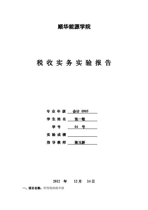 税收实务实验报告 专业年级会计0905 学生姓名张一敬学号04号实验成绩