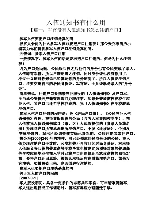 入伍通知书有什么用 【篇一:军官没有入伍通知书怎么注销户口】 参军