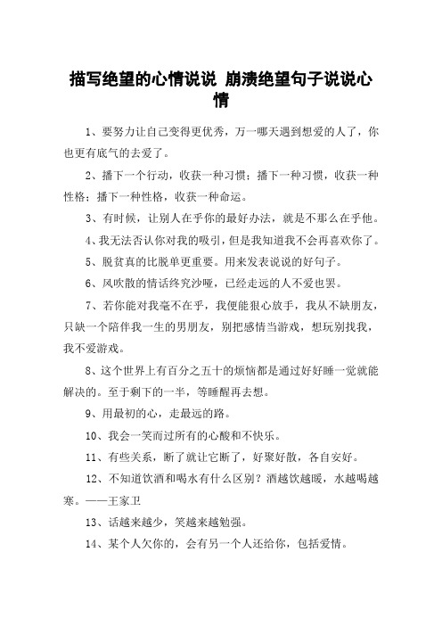 描写绝望的心情说说 崩溃绝望句子说说心情 1,要努力让自己变得更优秀