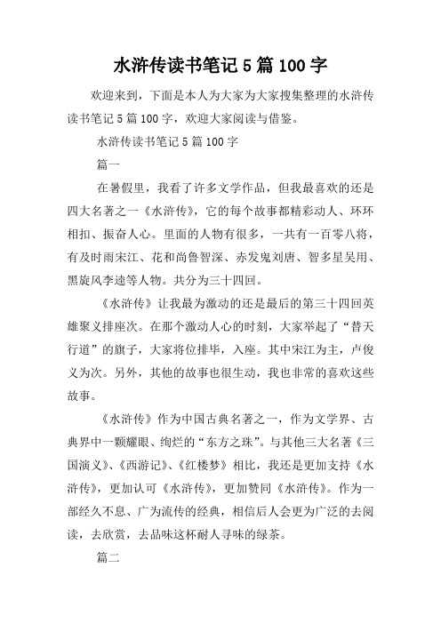 水滸傳讀書筆記5篇100字篇一在暑假裡,我看了許多文學作品,但我最喜歡