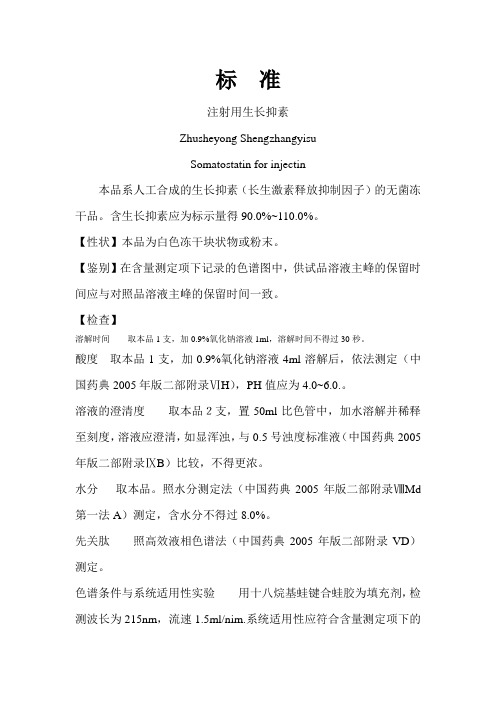 含生长抑素应为标示量