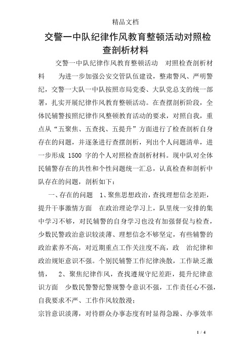 交警一中队纪律作风教育整顿活动 对照检查剖析材料 为进一步加强公安