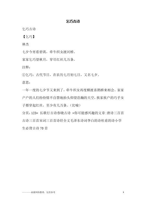 注释①乞巧:古代节日,在农历七月初七日,又名七夕.