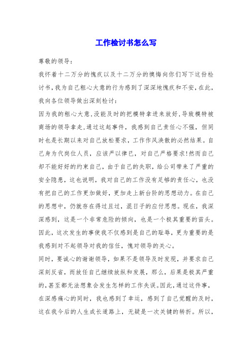 领导:我怀着十二万分的愧疚以及十二万分的懊悔向你们写下这份检讨书