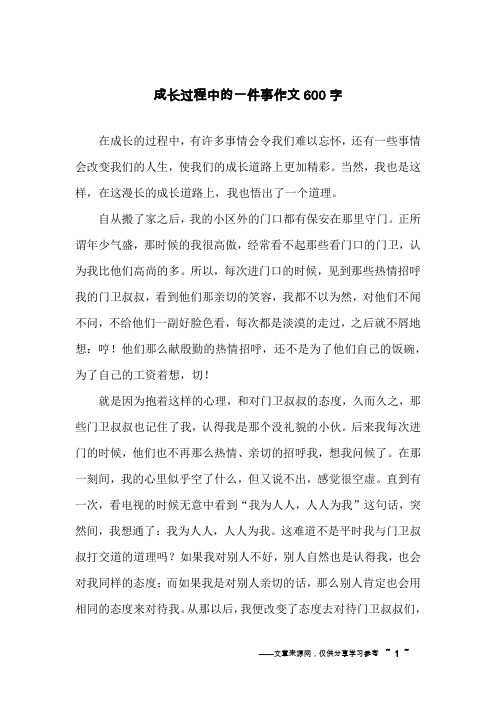 在成长的过程中,有许多事情会令我们难以忘怀,还有一些事情会改变我们