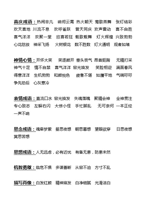 喜庆成语:热闹非凡 响彻云霄 热火朝天 莺歌燕舞 张灯结彩欢天喜地 川