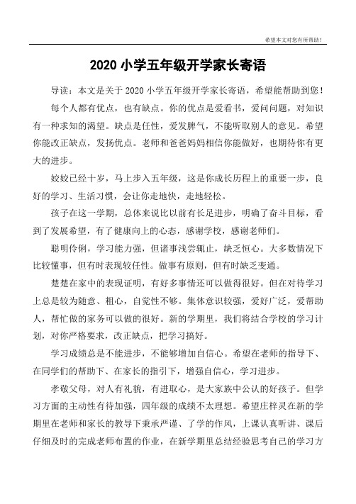 2020小学五年级开学家长寄语 导读:本文是关于2020小学五年级开学家长