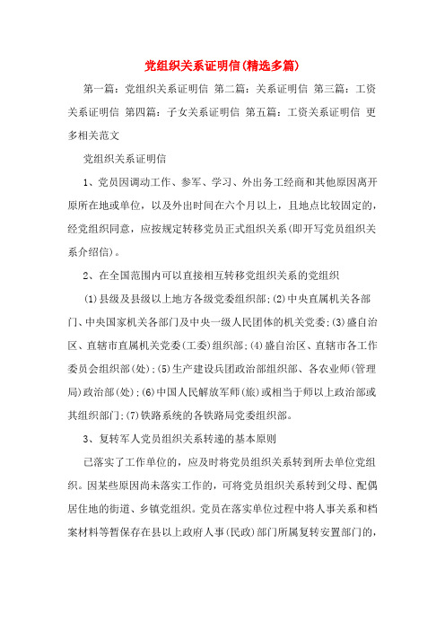 第五篇:工资关系证明信 更多相关范文 党组织关系证明信 1,党员因调动