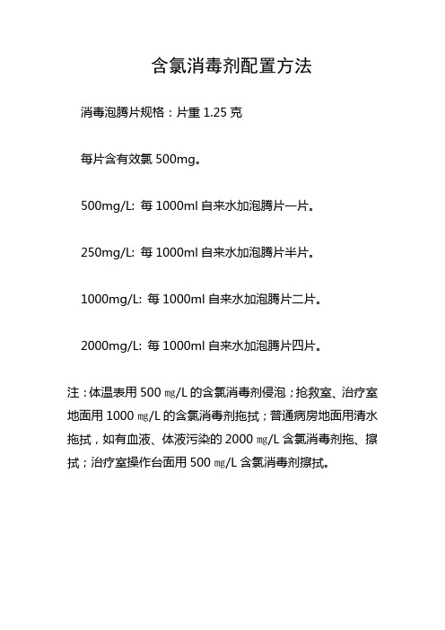 含氯消毒剂配置方法 消毒泡腾片规格:片重1.25克 每片含有效氯500mg.