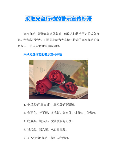 下面是小编为大家精心推荐的光盘行动的宣传标语,希望能够对您有所