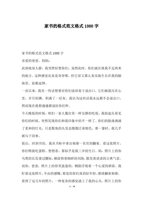 家書的格式範文格式1000字親愛的爸爸,媽媽:此刻夜深人靜,我突然好想