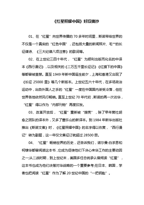 《红星照耀中国》好段摘抄 01,在"红星"向世界传播的70多年时间里