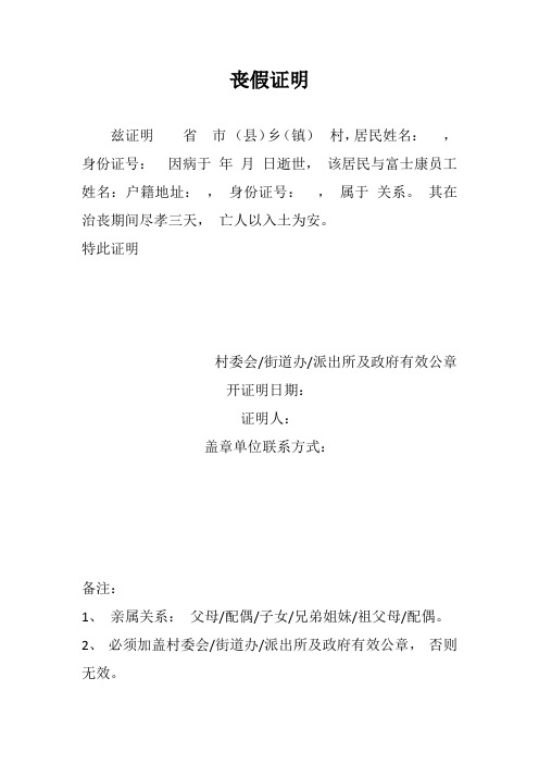 其在治丧期间尽孝三天,亡人以入土为安. 特此证明 村委会/街道办