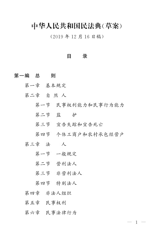 自然人 第一節 民事權利能力和民事行為能力 第二節 監護 第三節 宣告