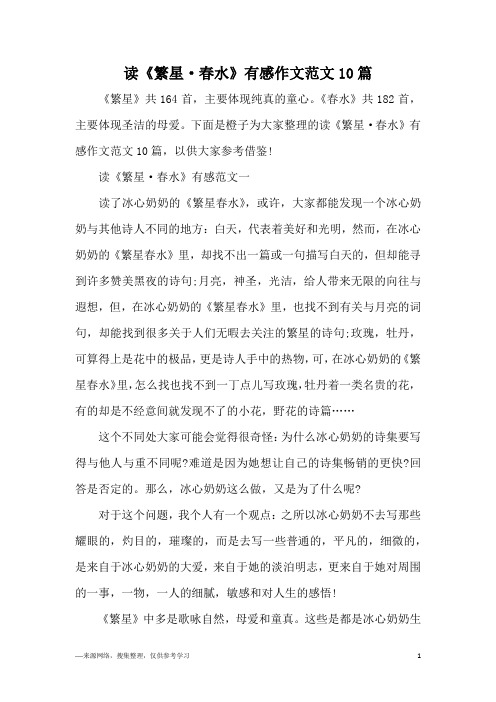 读《繁星·春水》有感范文一读了冰心奶奶的《繁