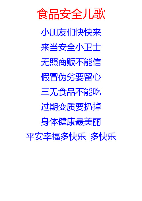 食品安全儿歌 小朋友们快快来 来当安全小卫士无照商贩不能信假冒伪劣