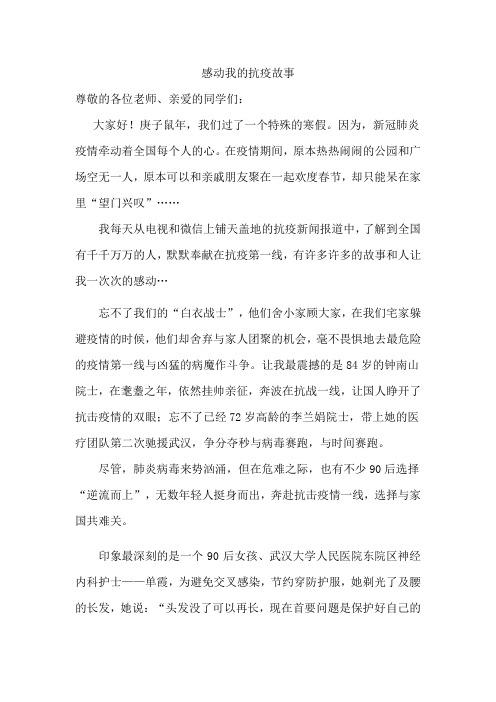 感动我的抗疫故事 尊敬的各位老师,亲爱的同学们: 大家好!