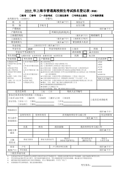 2019年上海市普通高校招生考试报名登记表(草表)□秋考□春考□一月份