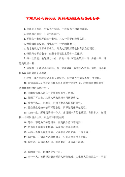 下雨天的心情说说 突然感到沮丧的伤感句子 1.