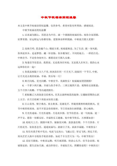 中秋节祝福语简短温馨1.