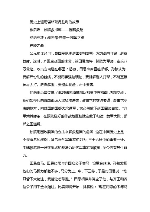 历史上运用谋略取得胜利的故事 歇后语:孙膑救邯郸——围魏救赵 成语