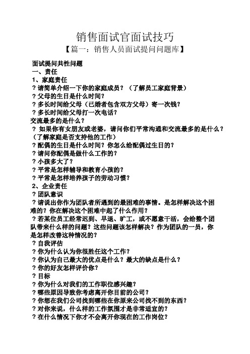 销售面试官面试技巧 【篇一:销售人员面试提问问题库】 面试提问共性