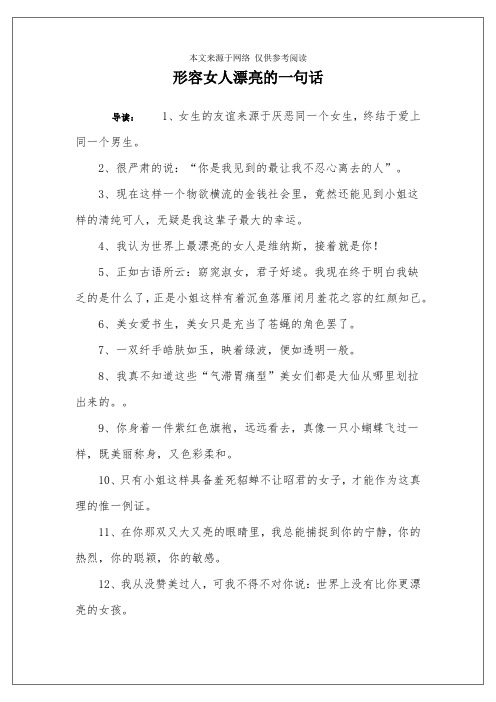 夸女生漂亮的句子 - 百度文库