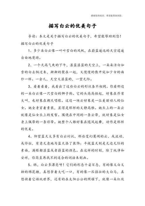 描写白云的优美句子1,多少朵白云像一叶叶雪白的风帆,在蔚蓝遥远的