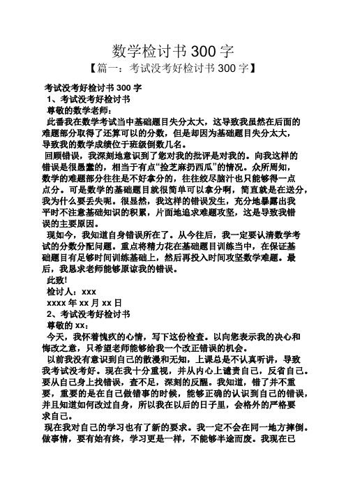 数学检讨书300字 【篇一:考试没考好检讨书300字】 考试没考好检讨书