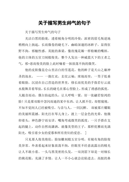 夸一个人长得帅的句子 - 百度文库