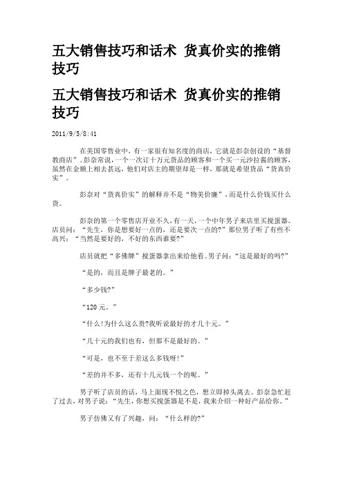 五大销售技巧和话术货真价实的推销技巧 2011/9/5/8:41 在美国零售业