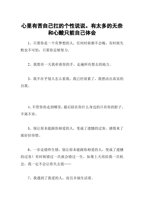 心里有苦自己扛的个性说说.