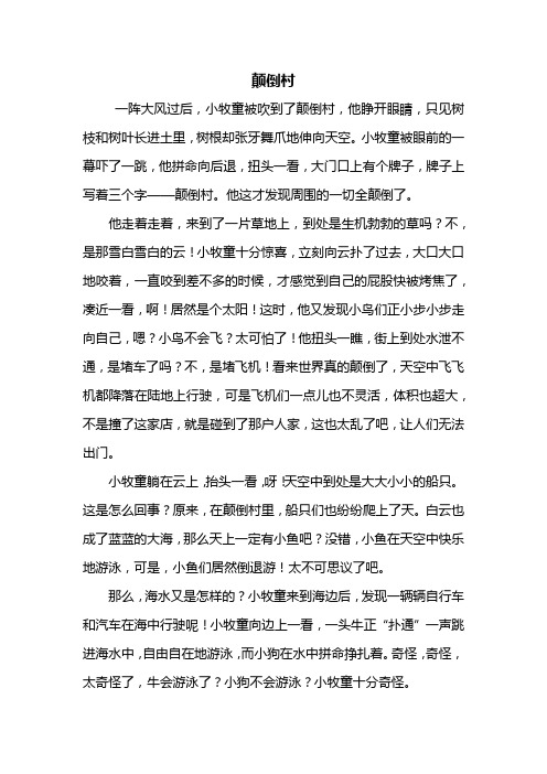 颠倒村 一阵大风过后,小牧童被吹到了颠倒村,他睁